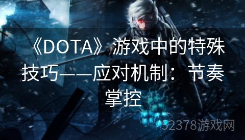  《DOTA》游戏中的特殊技巧——应对机制：节奏掌控