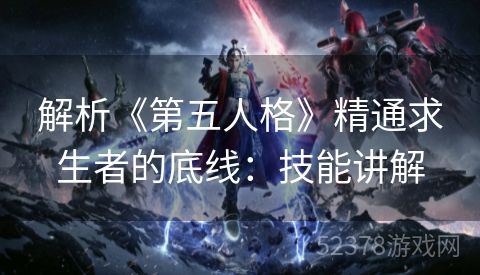 解析《第五人格》精通求生者的底线：技能讲解