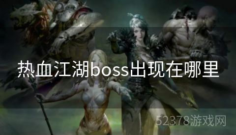 热血江湖boss出现在哪里