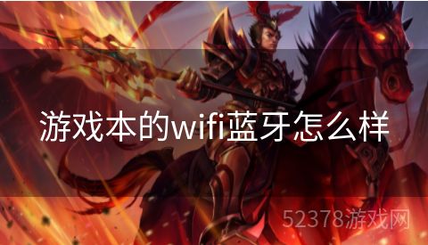 游戏本的wifi蓝牙怎么样