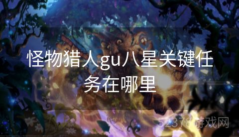 怪物猎人gu八星关键任务在哪里