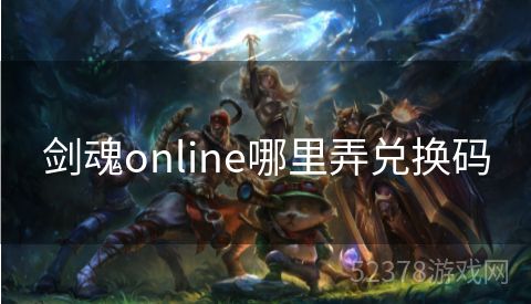 剑魂online哪里弄兑换码