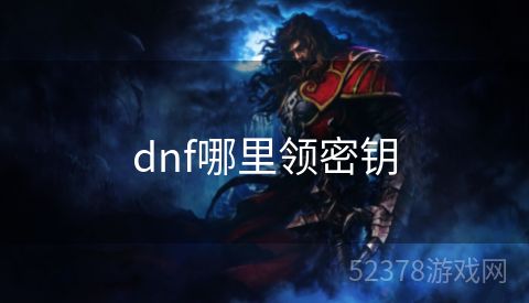 dnf哪里领密钥