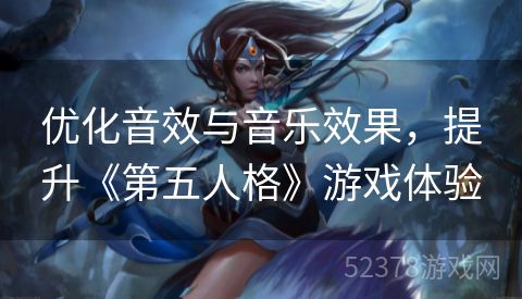 优化音效与音乐效果，提升《第五人格》游戏体验