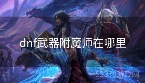 dnf武器附魔师在哪里