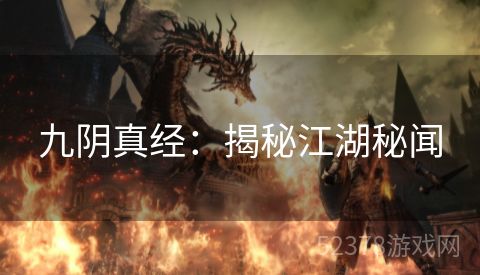 九阴真经：揭秘江湖秘闻