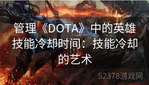 管理《DOTA》中的英雄技能冷却时间：技能冷却的艺术