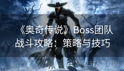 《奥奇传说》Boss团队战斗攻略：策略与技巧