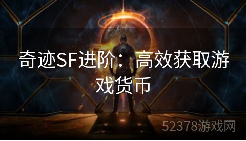 奇迹SF进阶：高效获取游戏货币