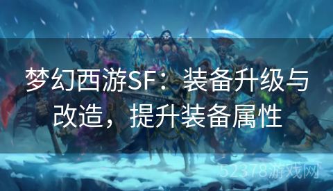 梦幻西游SF：装备升级与改造，提升装备属性