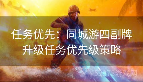 任务优先：同城游四副牌升级任务优先级策略