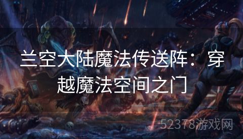 兰空大陆魔法传送阵：穿越魔法空间之门