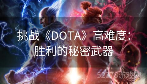 挑战《DOTA》高难度：胜利的秘密武器