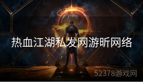 热血江湖私发网游昕网络