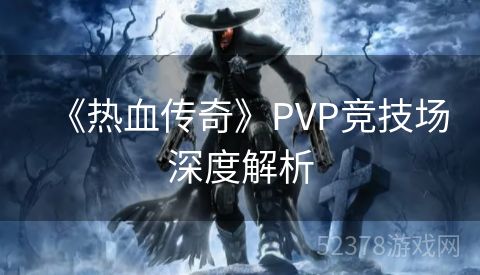 《热血传奇》PVP竞技场深度解析