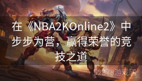 在《NBA2KOnline2》中步步为营，赢得荣誉的竞技之道