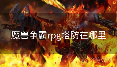 魔兽争霸rpg塔防在哪里