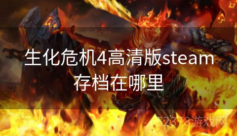 生化危机4高清版steam存档在哪里