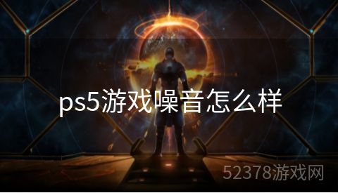 ps5游戏噪音怎么样