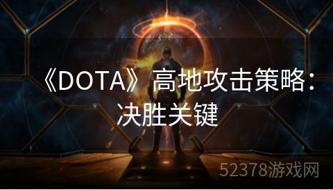 《DOTA》高地攻击策略：决胜关键