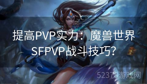 提高PVP实力：魔兽世界SFPVP战斗技巧？