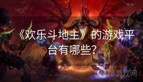 《欢乐斗地主》的游戏平台有哪些？