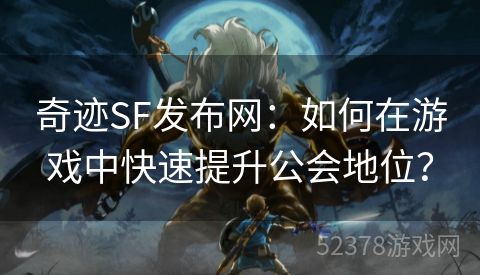 奇迹SF发布网：如何在游戏中快速提升公会地位？