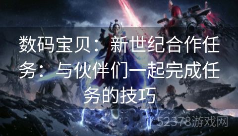 数码宝贝：新世纪合作任务：与伙伴们一起完成任务的技巧