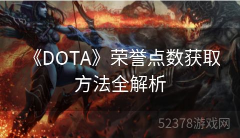  《DOTA》荣誉点数获取方法全解析