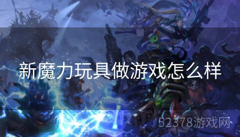 新魔力玩具做游戏怎么样