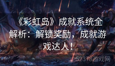  《彩虹岛》成就系统全解析：解锁奖励，成就游戏达人！