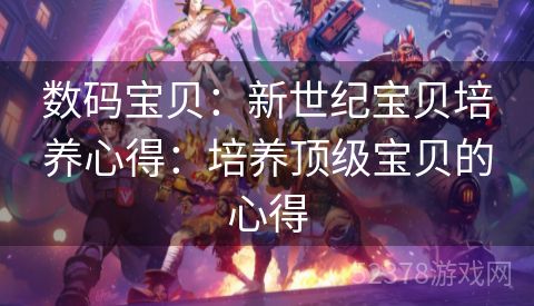 数码宝贝：新世纪宝贝培养心得：培养顶级宝贝的心得