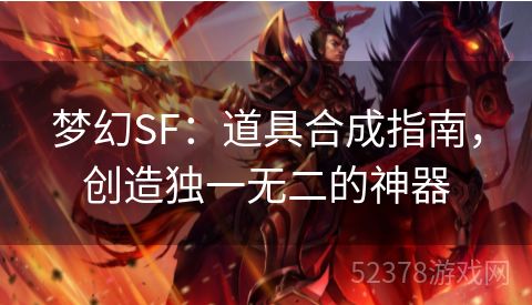 梦幻SF：道具合成指南，创造独一无二的神器