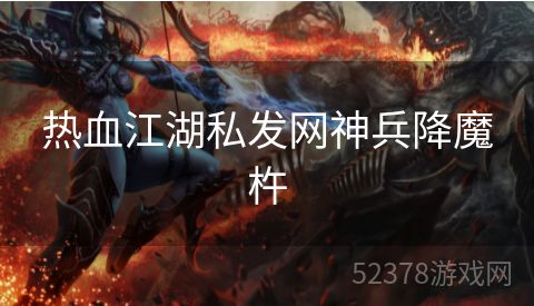 热血江湖私发网神兵降魔杵