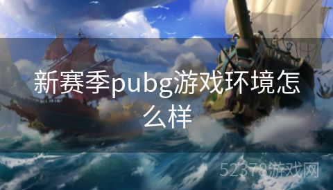 新赛季pubg游戏环境怎么样