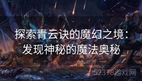 探索青云诀的魔幻之境：发现神秘的魔法奥秘