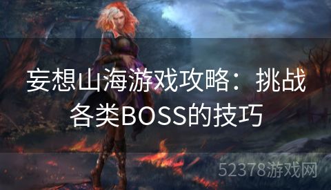 妄想山海游戏攻略：挑战各类BOSS的技巧