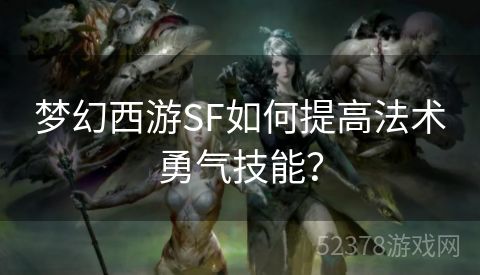 梦幻西游SF如何提高法术勇气技能？