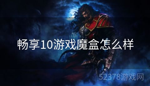 畅享10游戏魔盒怎么样