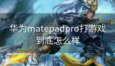 华为matepadpro打游戏到底怎么样