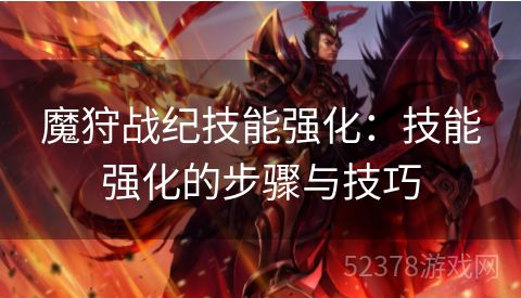 魔狩战纪技能强化：技能强化的步骤与技巧