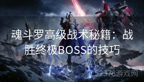 魂斗罗高级战术秘籍：战胜终极BOSS的技巧