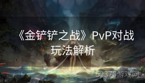  《金铲铲之战》PvP对战玩法解析