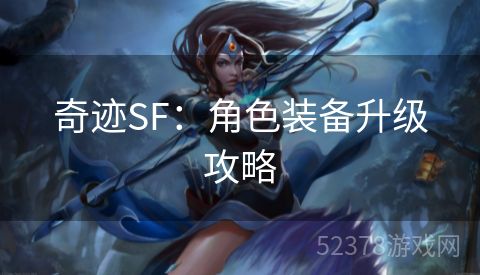 奇迹SF：角色装备升级攻略