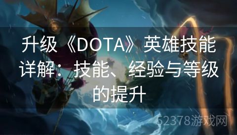 升级《DOTA》英雄技能详解：技能、经验与等级的提升