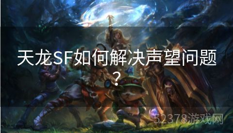 天龙SF如何解决声望问题？