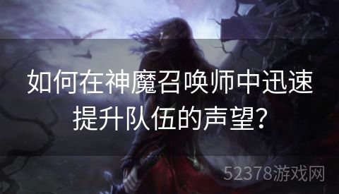 如何在神魔召唤师中迅速提升队伍的声望？