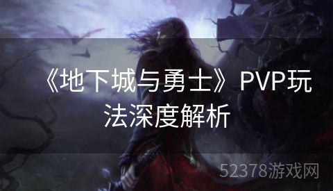 《地下城与勇士》PVP玩法深度解析