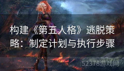 构建《第五人格》逃脱策略：制定计划与执行步骤