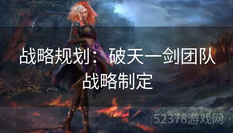 战略规划：破天一剑团队战略制定